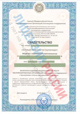 Свидетельство о включении в единый общероссийский реестр квалифицированных организаций Калтан Свидетельство РКОпп