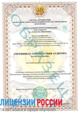 Образец сертификата соответствия аудитора №ST.RU.EXP.00014300-1 Калтан Сертификат OHSAS 18001