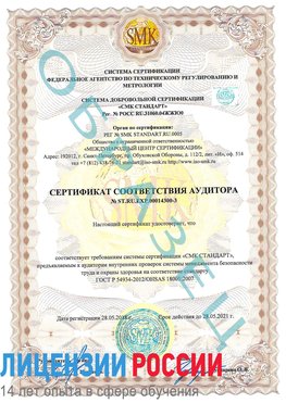 Образец сертификата соответствия аудитора №ST.RU.EXP.00014300-3 Калтан Сертификат OHSAS 18001