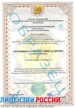 Образец сертификата соответствия аудитора Образец сертификата соответствия аудитора №ST.RU.EXP.00014299-2 Калтан Сертификат ISO 14001
