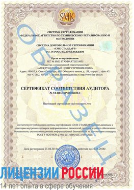 Образец сертификата соответствия аудитора №ST.RU.EXP.00006030-1 Калтан Сертификат ISO 27001