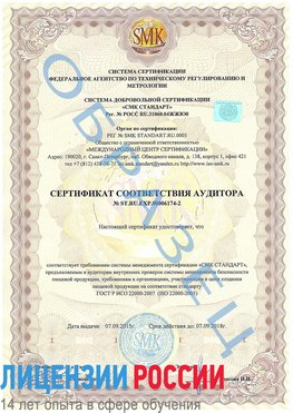 Образец сертификата соответствия аудитора №ST.RU.EXP.00006174-2 Калтан Сертификат ISO 22000