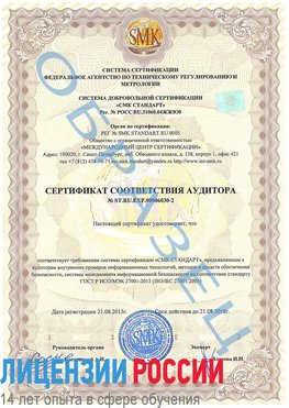 Образец сертификата соответствия аудитора №ST.RU.EXP.00006030-2 Калтан Сертификат ISO 27001