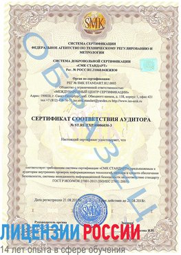 Образец сертификата соответствия аудитора №ST.RU.EXP.00006030-3 Калтан Сертификат ISO 27001