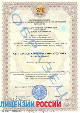 Образец сертификата соответствия аудитора №ST.RU.EXP.00006191-3 Калтан Сертификат ISO 50001