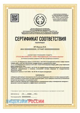 Сертификат квалификации участников закупки для ИП. Калтан Сертификат СТО 03.080.02033720.1-2020