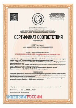 Сертификат СТО 03.080.02033720.1-2020 (Образец) Калтан Сертификат СТО 03.080.02033720.1-2020